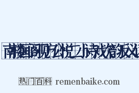 南楼画阁观方公悦二小诗戏次韵反义词是什么意思的图片